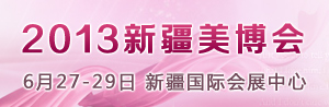 2013中国(新疆)国际美容美发美体化妆用品博览会